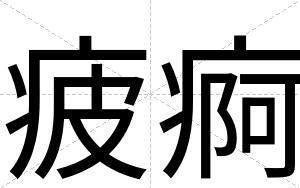 疲痾