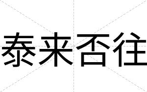 泰来否往