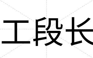 工段长