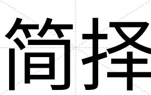 简择