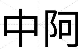 中阿