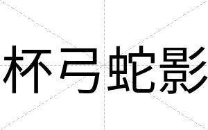 杯弓蛇影