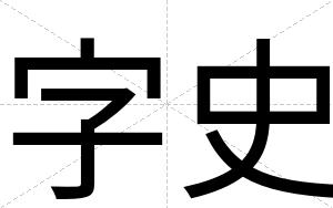 字史