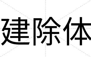 建除体