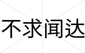 不求闻达