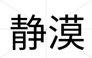 静漠