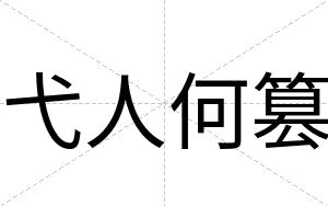 弋人何篡