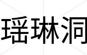 瑶琳洞