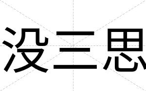 没三思