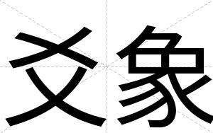 爻象