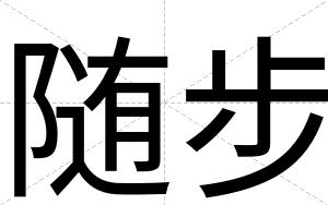 随步