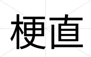 梗直