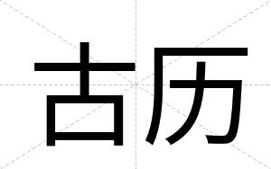 古历