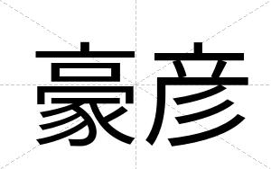 豪彦
