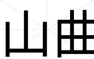 山曲