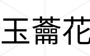 玉蘥花