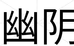 幽阴