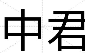 中君