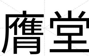 膺堂