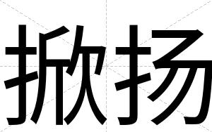 掀扬