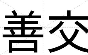 善交