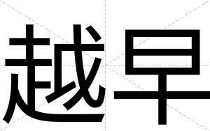 越早