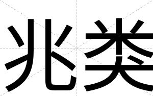 兆类