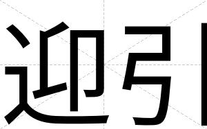 迎引