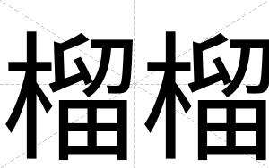 榴榴