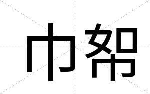 巾帤