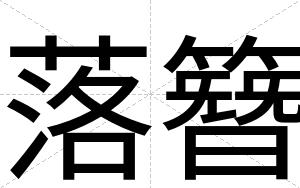 落簪