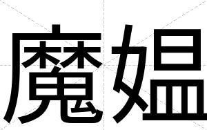 魔媪