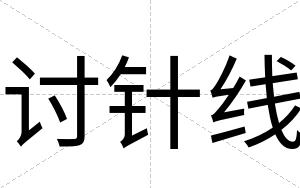 讨针线