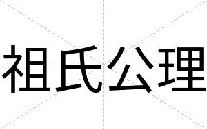 祖氏公理