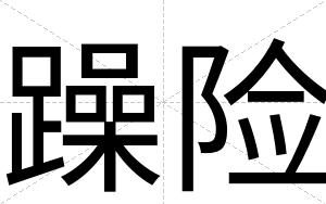 躁险