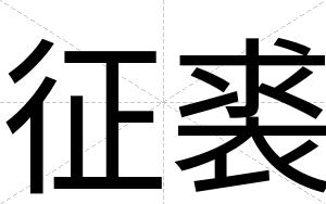 征裘