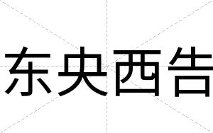 东央西告