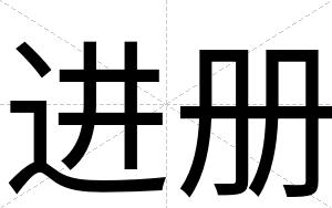 进册