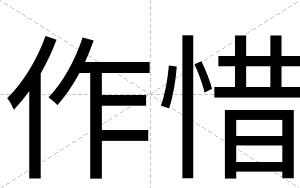 作惜