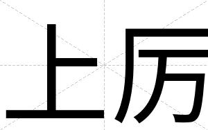 上厉