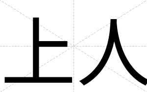 上人