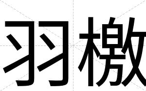 羽檄