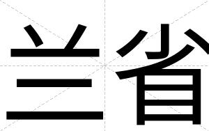 兰省