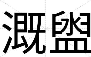 溉盥