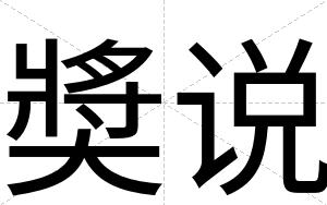 奬说