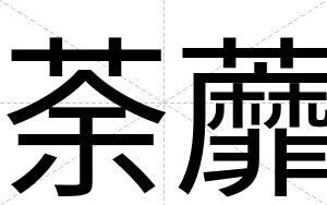 荼蘼