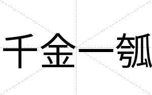 千金一瓠