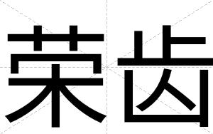 荣齿