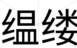 缊缕