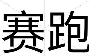 赛跑